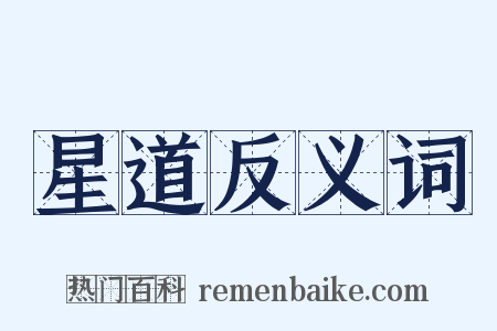 星道反义词是什么意思的图片